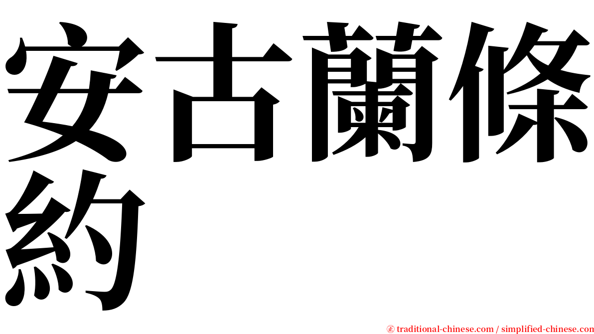 安古蘭條約 serif font