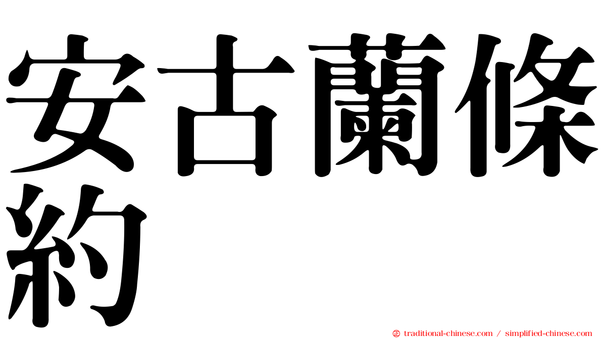 安古蘭條約