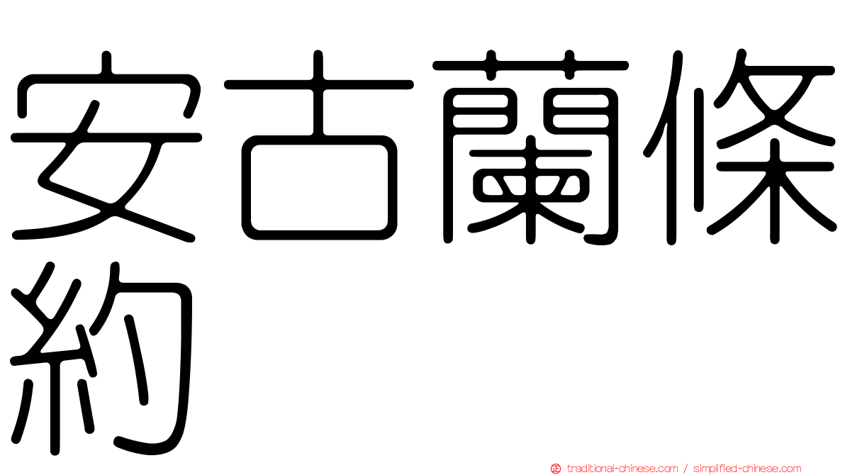 安古蘭條約