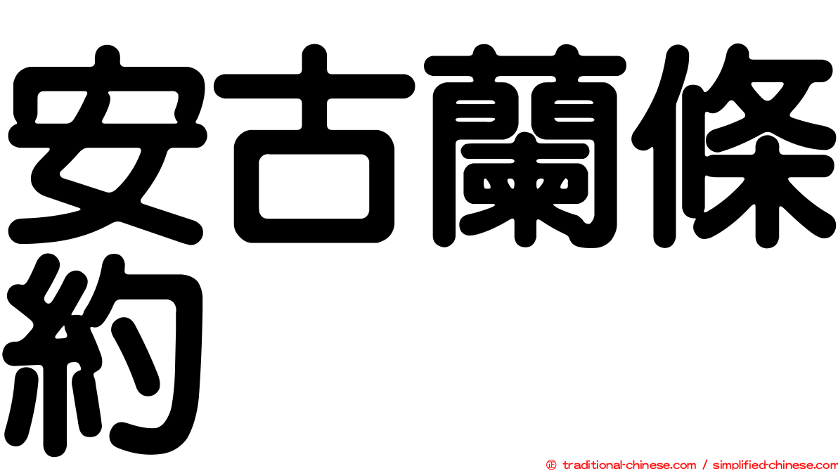 安古蘭條約