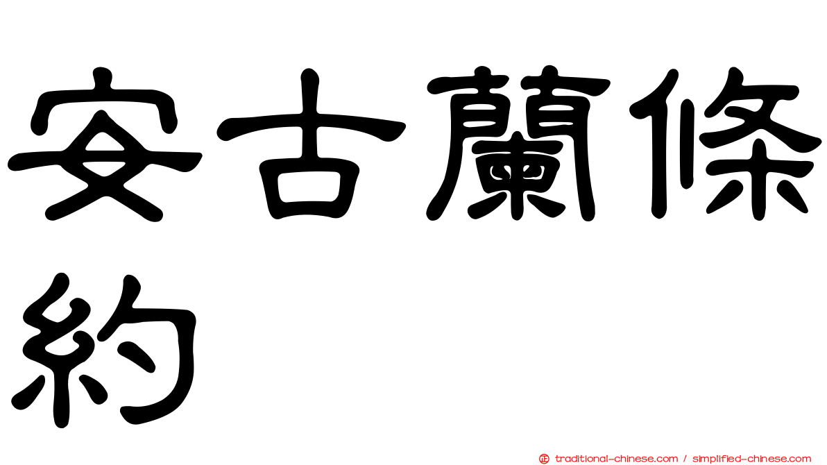 安古蘭條約