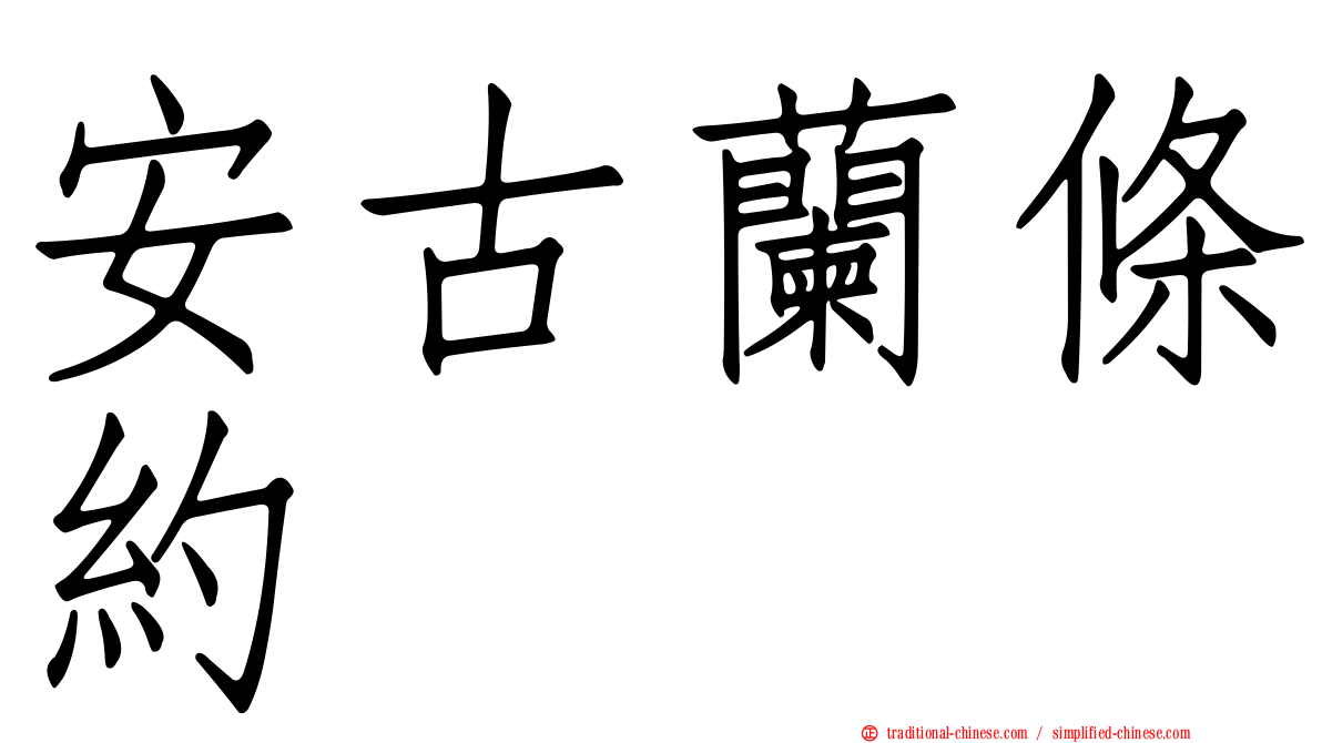 安古蘭條約