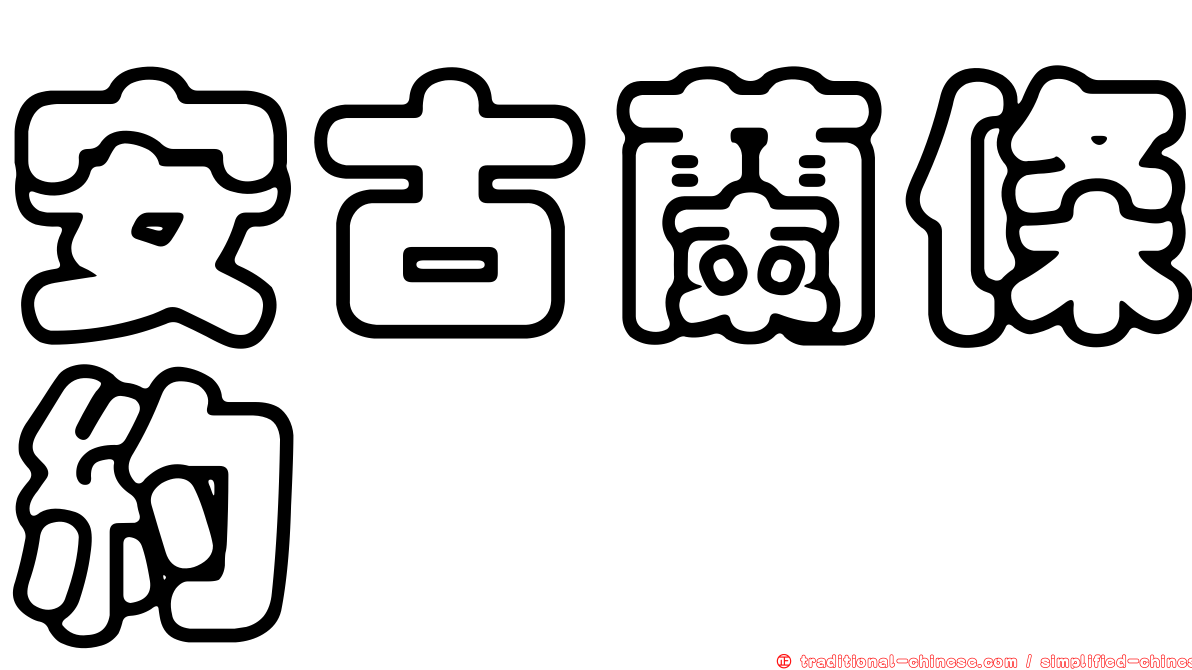 安古蘭條約