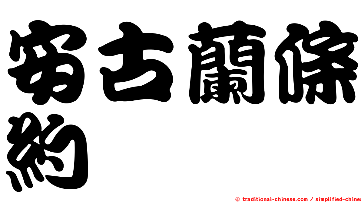 安古蘭條約