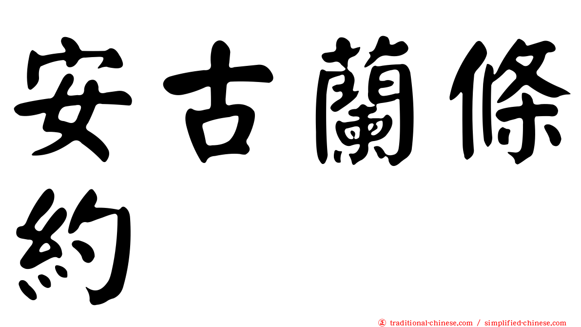 安古蘭條約