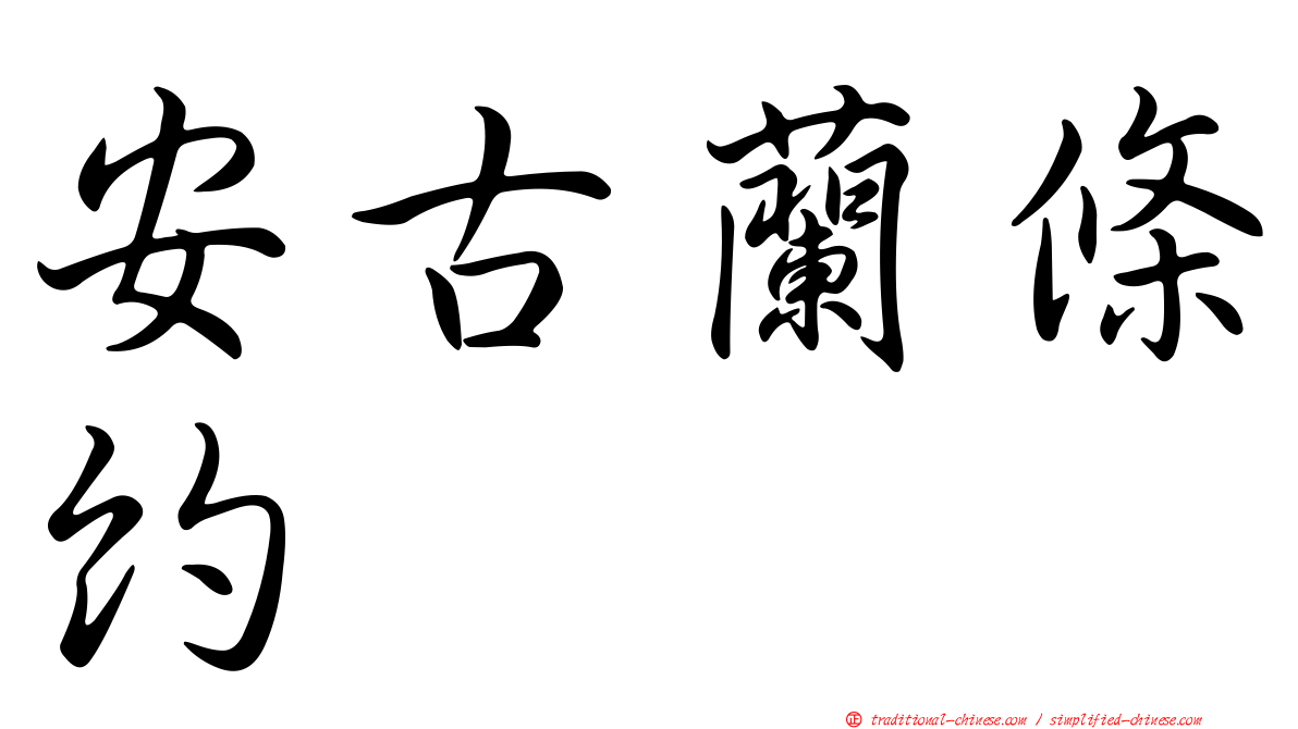 安古蘭條約