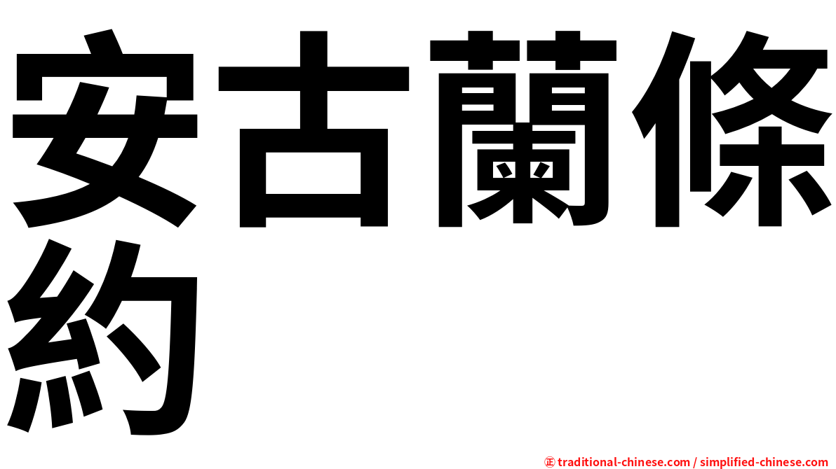 安古蘭條約