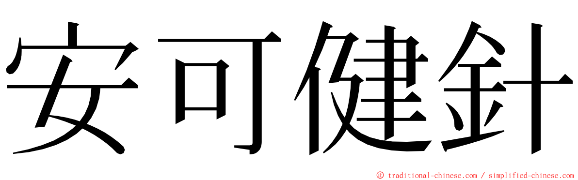 安可健針 ming font