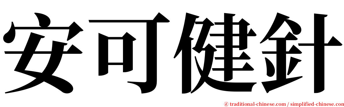 安可健針 serif font