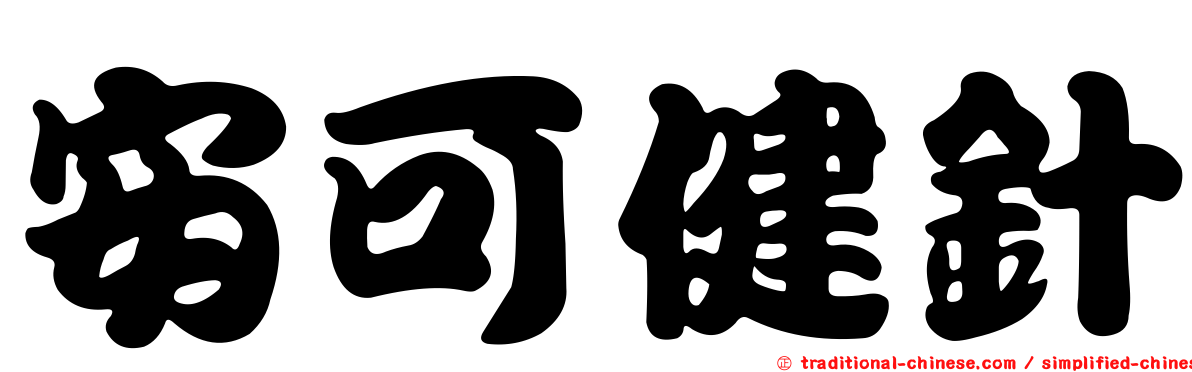 安可健針