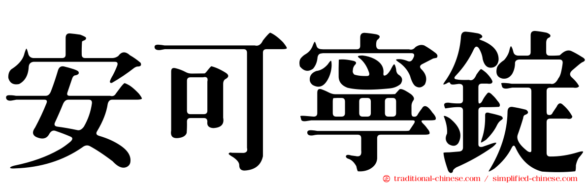 安可寧錠