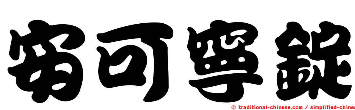 安可寧錠