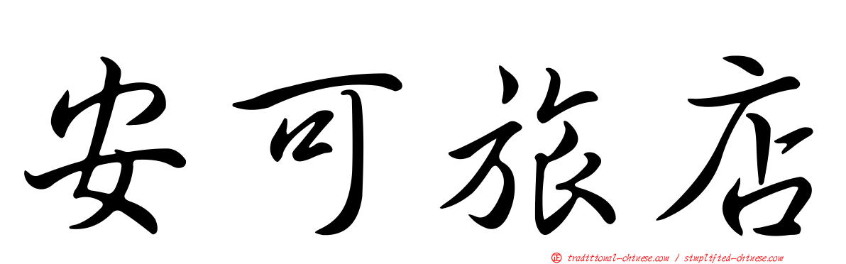 安可旅店