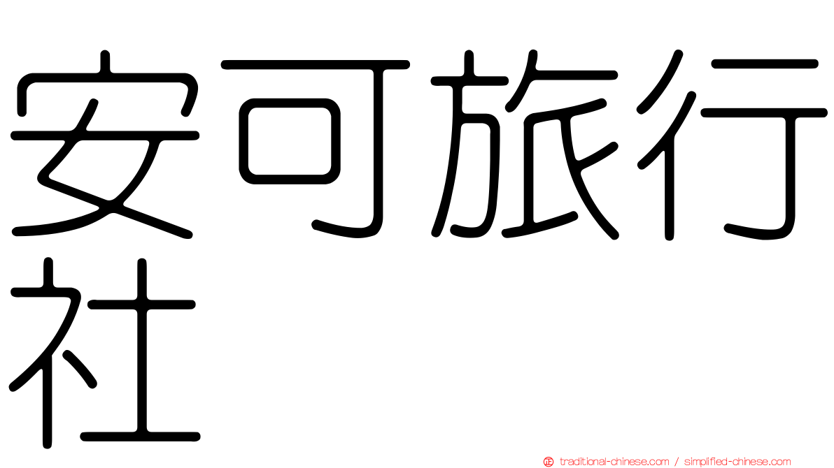 安可旅行社