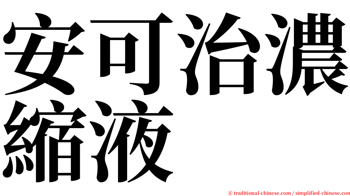 安可治濃縮液 serif font