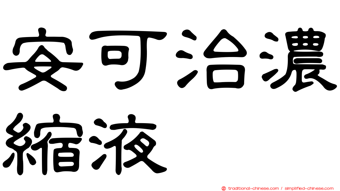 安可治濃縮液