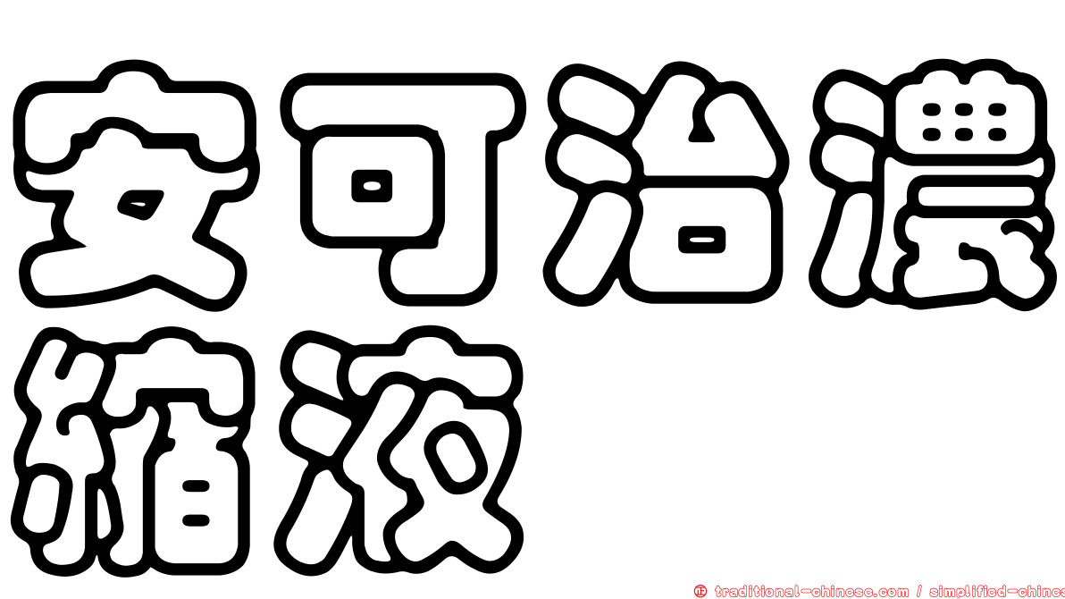 安可治濃縮液