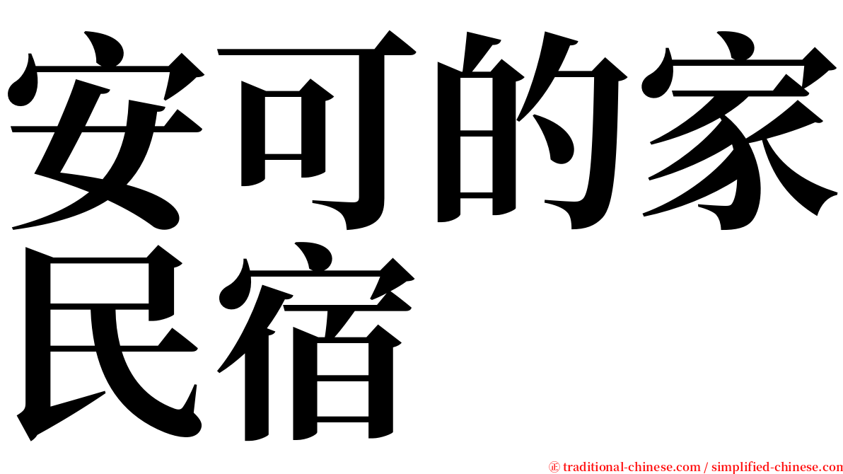安可的家民宿 serif font