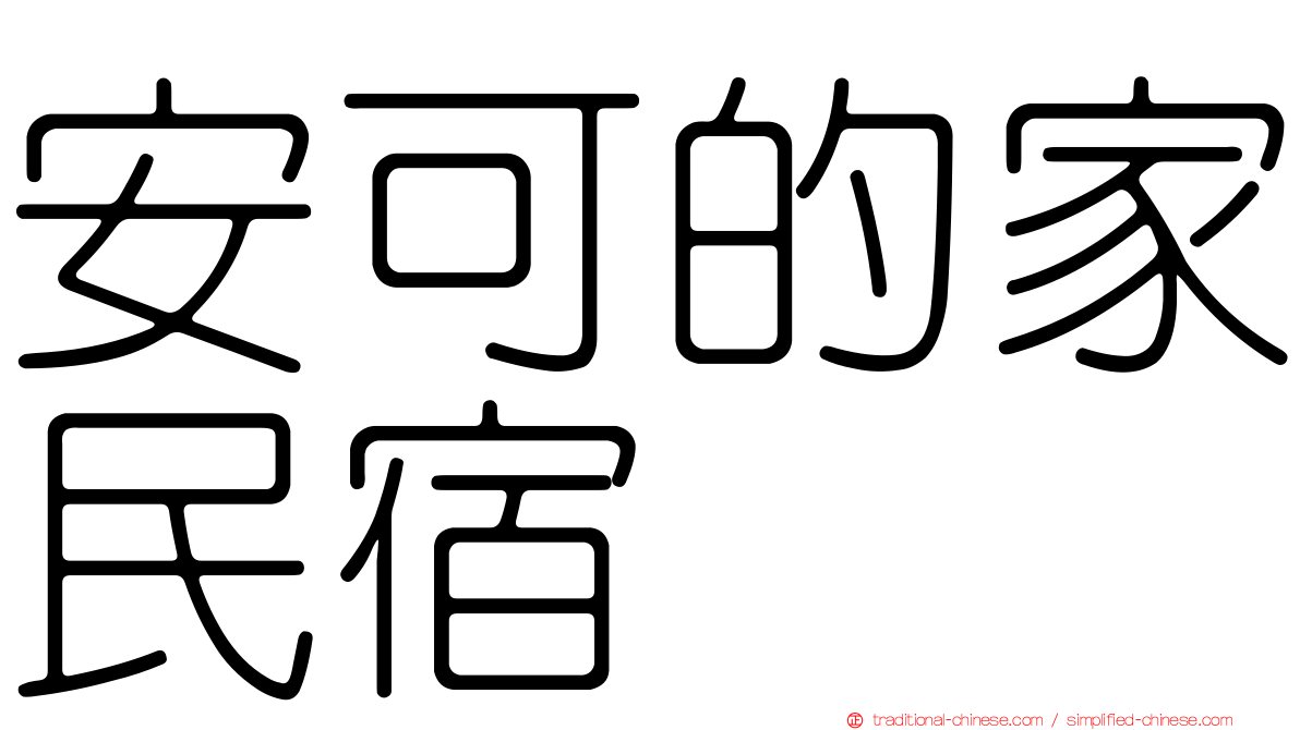 安可的家民宿