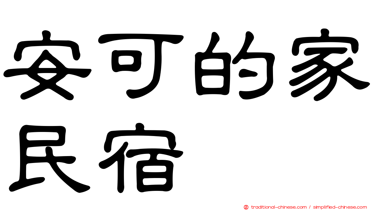 安可的家民宿