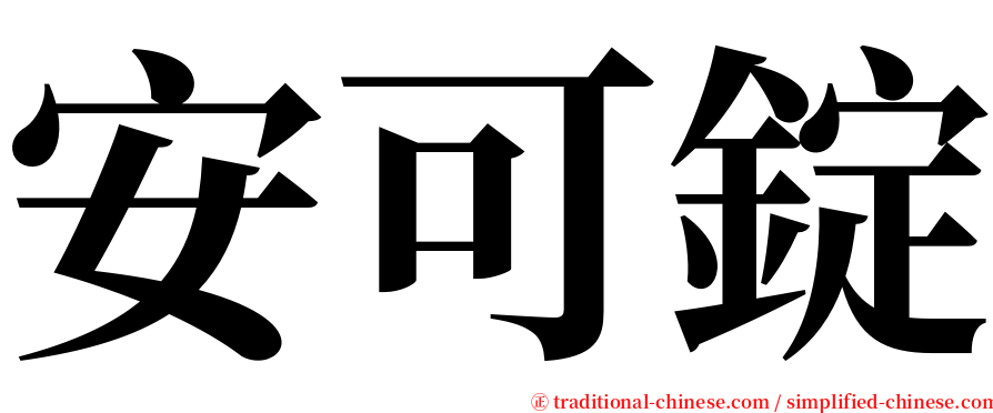 安可錠 serif font