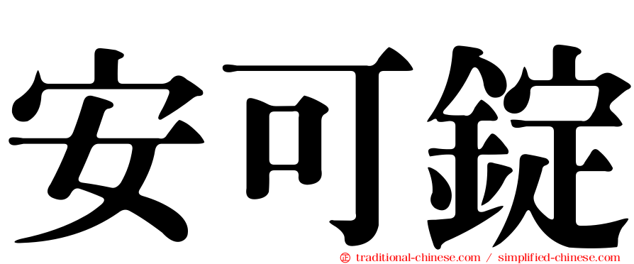 安可錠