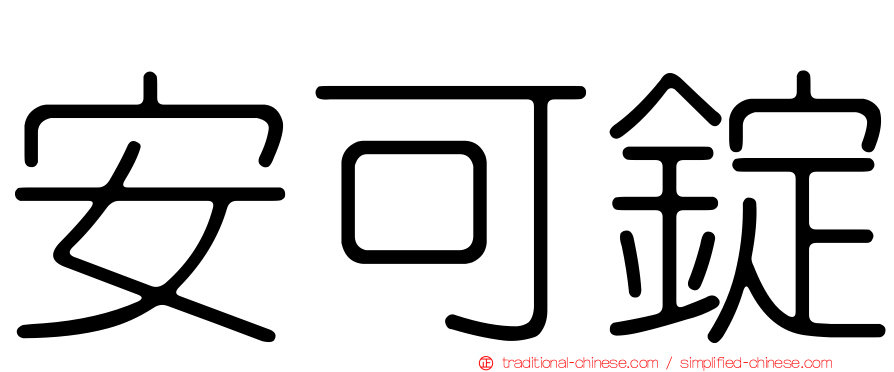 安可錠