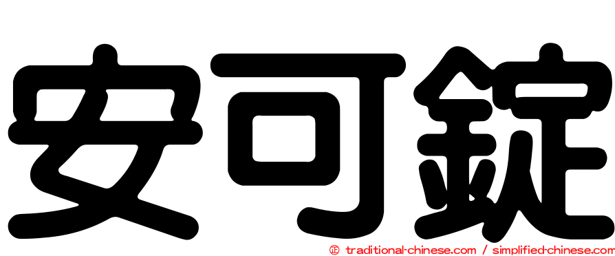安可錠