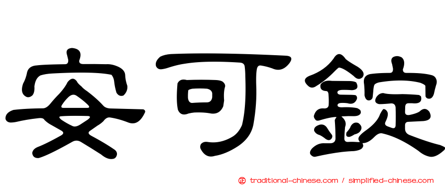 安可錠