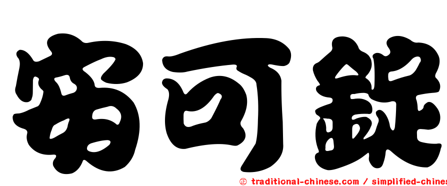 安可錠