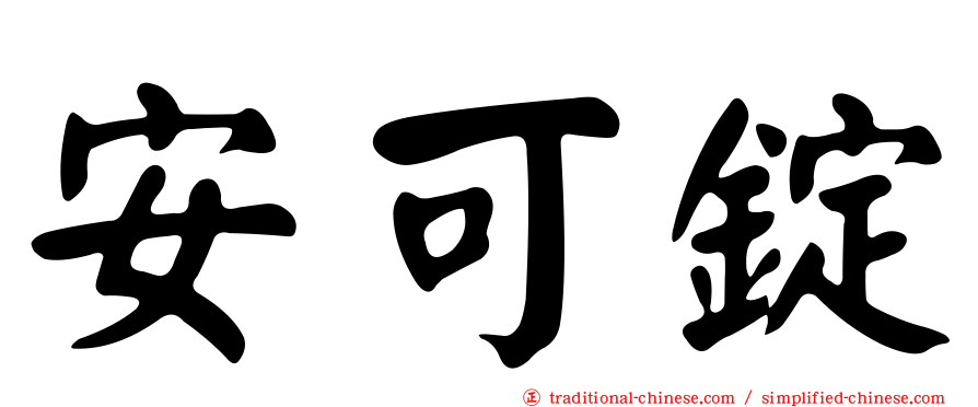 安可錠