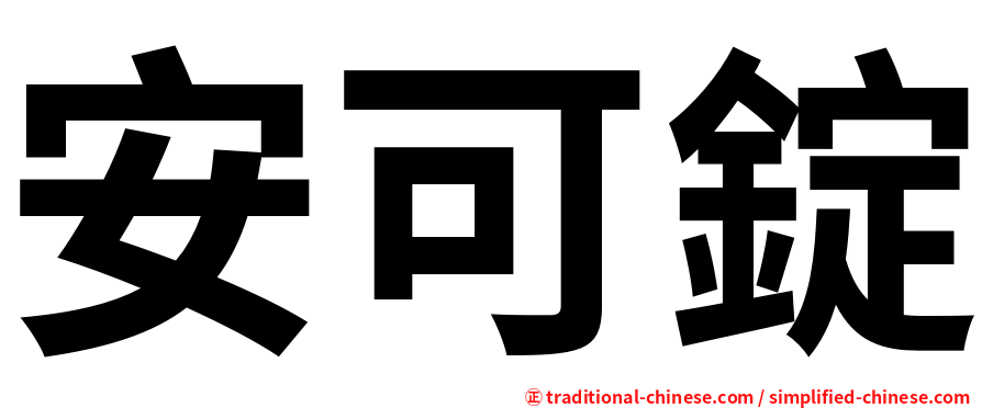 安可錠