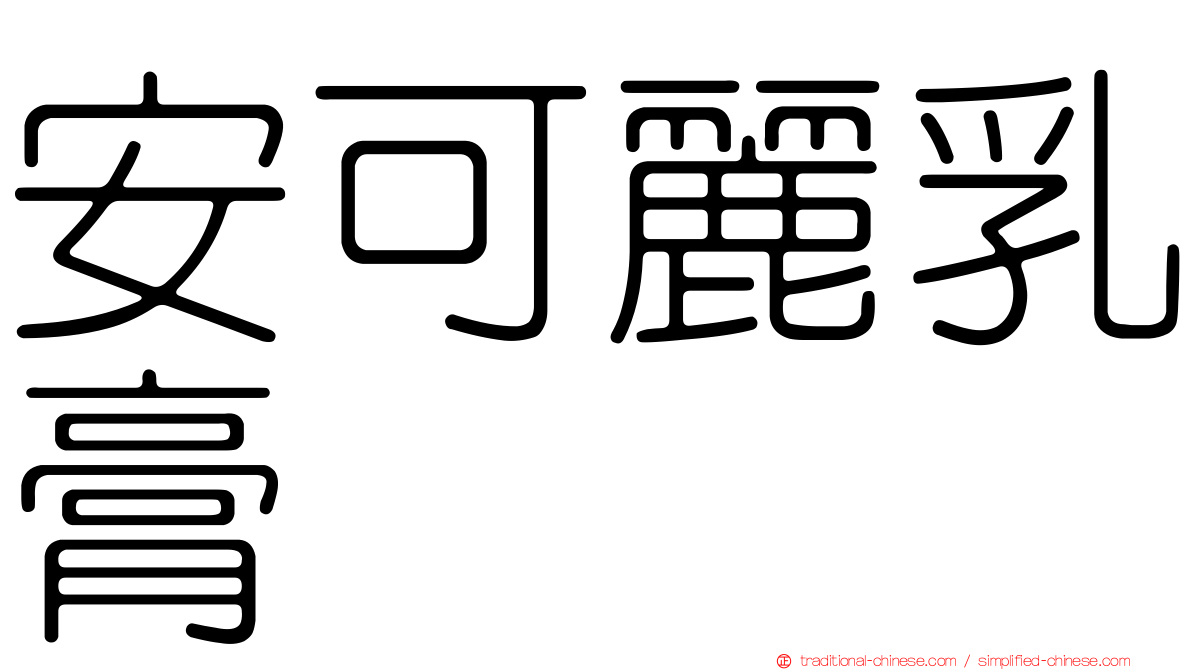 安可麗乳膏
