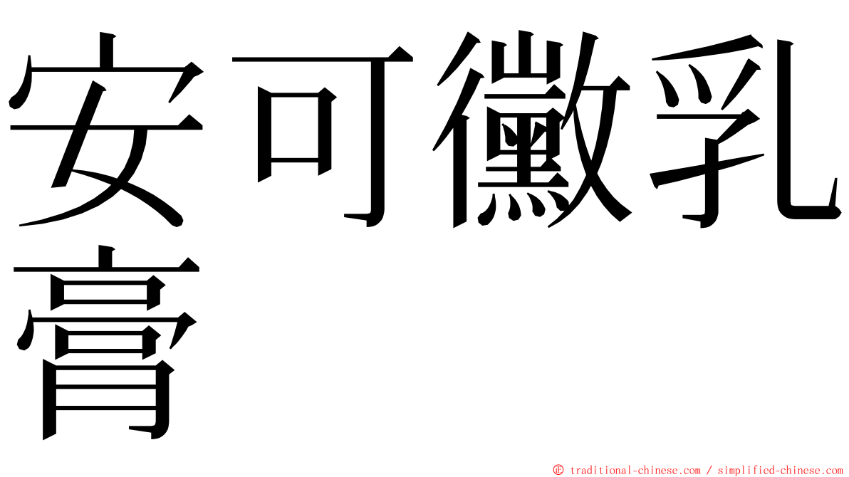 安可黴乳膏 ming font