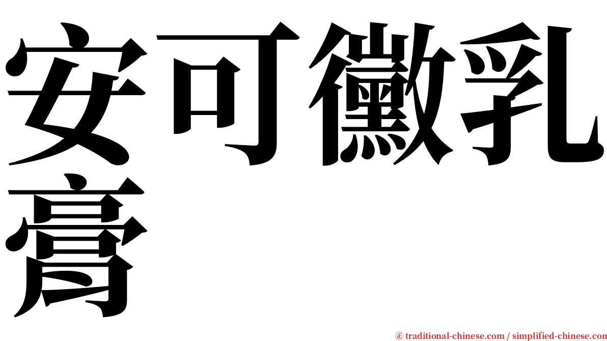 安可黴乳膏 serif font