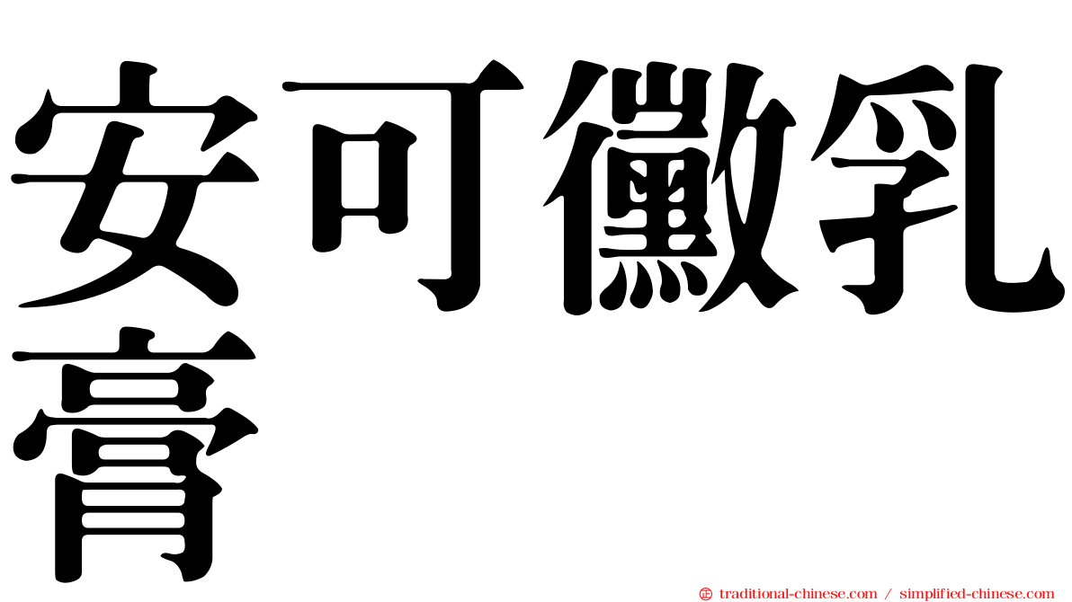 安可黴乳膏