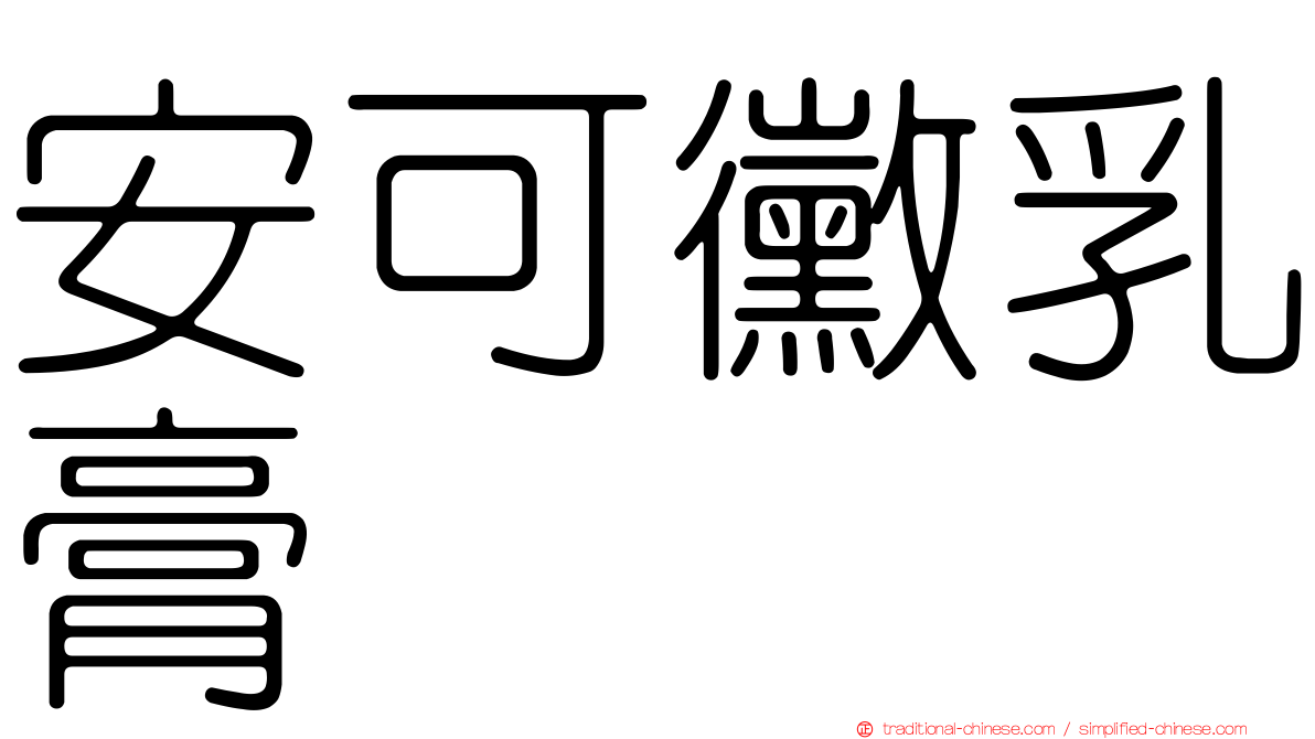 安可黴乳膏