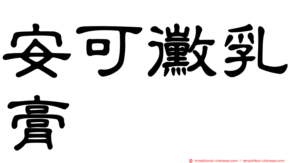 安可黴乳膏