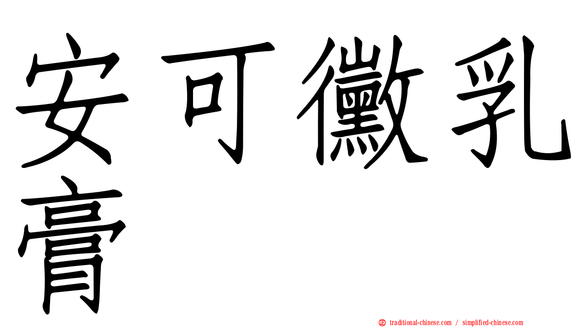 安可黴乳膏