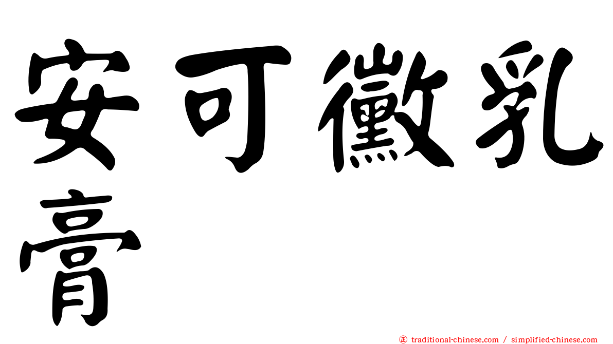 安可黴乳膏