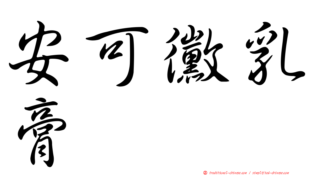 安可黴乳膏