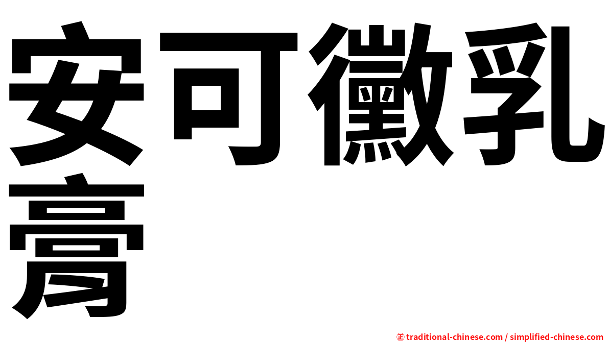 安可黴乳膏