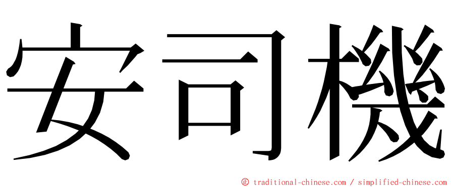 安司機 ming font