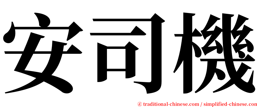 安司機 serif font