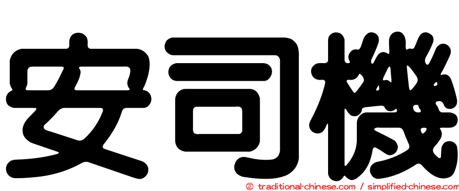 安司機