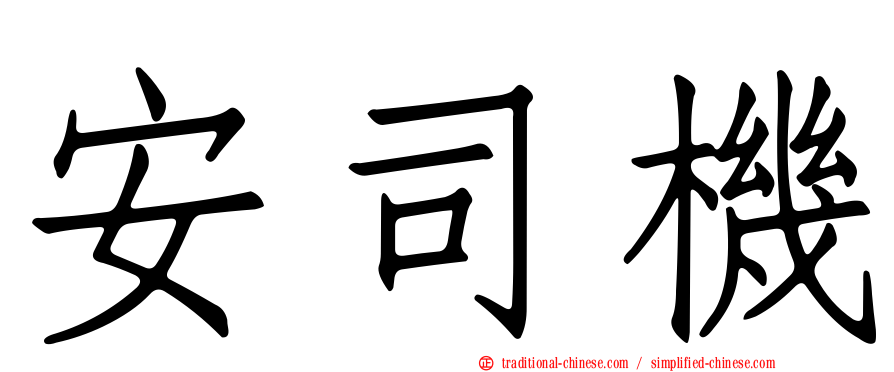 安司機