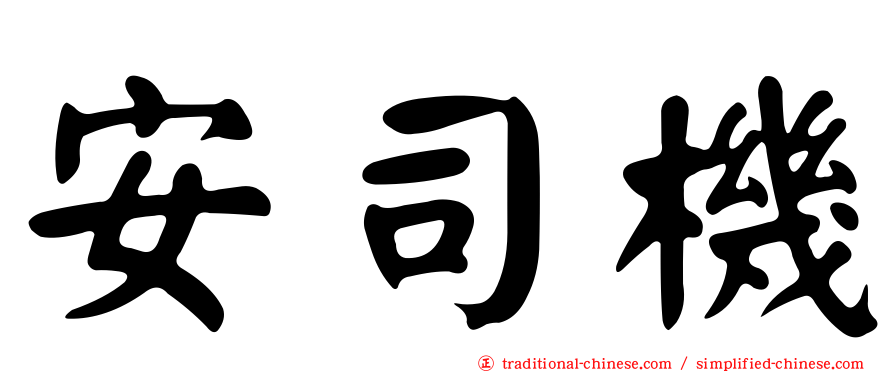 安司機