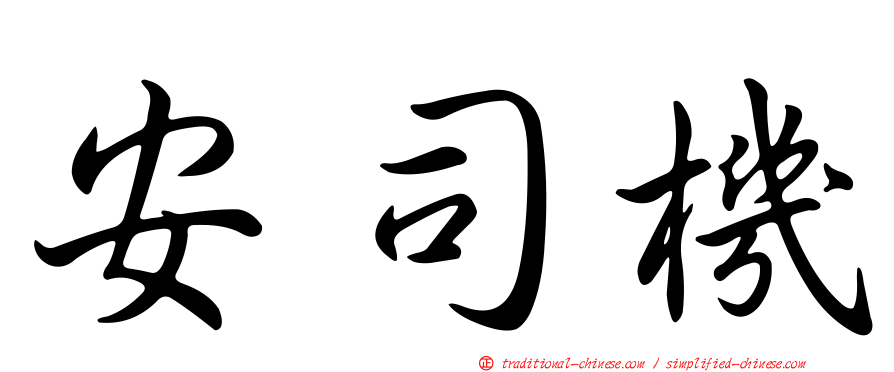 安司機