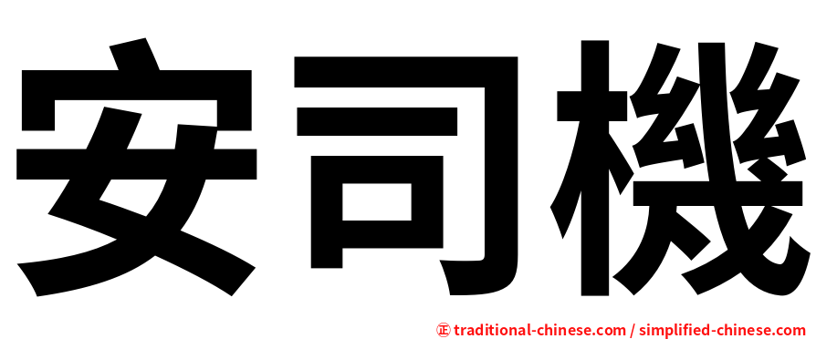 安司機