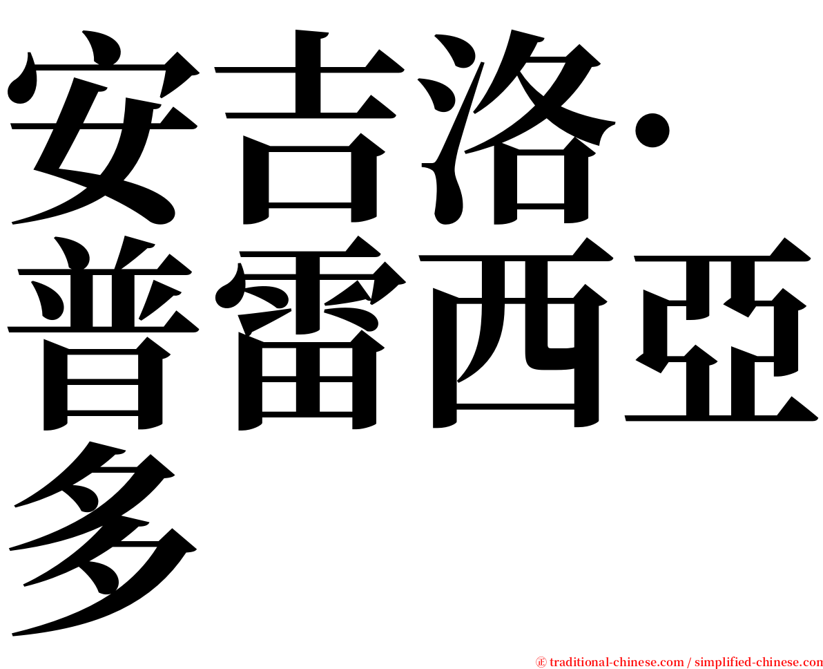 安吉洛·普雷西亞多 serif font